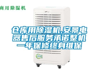 企業(yè)新聞倉庫用除濕機(jī),安景電器售后服務(wù)承諾整機(jī)一年保修終身維保