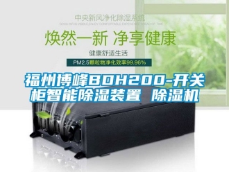 行業新聞福州博峰BDH200-開關柜智能除濕裝置 除濕機