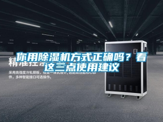 行業新聞你用除濕機方式正確嗎？看這三點使用建議