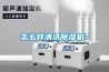 怎么樣清洗除濕機？