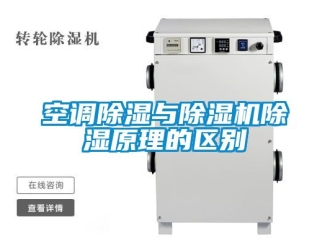 行業(yè)新聞空調除濕與除濕機除濕原理的區(qū)別