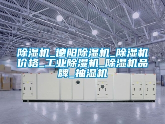 常見問題除濕機_德陽除濕機_除濕機價格_工業除濕機_除濕機品牌_抽濕機