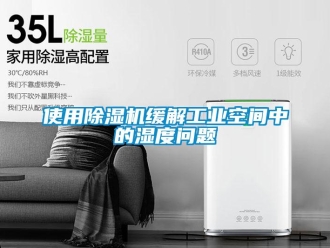 常見問題使用除濕機緩解工業空間中的濕度問題