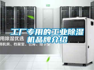 常見問題工廠專用的工業除濕機品牌介紹