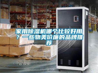 企業(yè)新聞家用除濕機哪個比較好用？一些物美價廉的品牌推薦