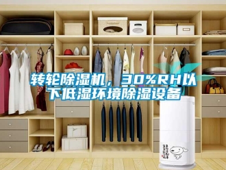 知識百科轉輪除濕機，30%RH以下低濕環境除濕設備