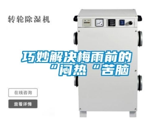行業(yè)新聞巧妙解決梅雨前的“悶熱“苦腦