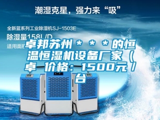 知識百科卓邦蘇州＊＊＊的恒溫恒濕機(jī)設(shè)備廠家（卓 價格：1500元／臺