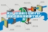 茅臺(tái) 恒溫柜什么牌子好，酒窖恒溫恒濕機(jī)哪個(gè)牌子好