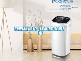 企業新聞江陰除濕機_江陰除濕機廠家