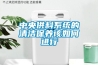 中央供料系統的清潔保養該如何進行