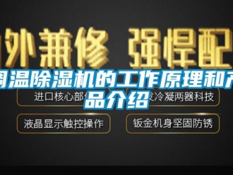 企業新聞調溫除濕機的工作原理和產品介紹