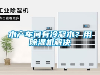 知識百科水產車間有冷凝水？用除濕機解決