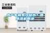 水產(chǎn)車間有冷凝水？用除濕機解決