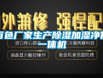 企業(yè)新聞百色廠家生產除濕加濕凈化一體機