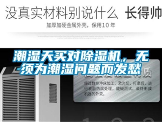 常見問題潮濕天買對除濕機，無須為潮濕問題而發(fā)愁