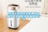深圳工業型除濕機哪種品牌好 深圳除濕機品牌排行榜