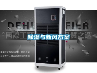 企業(yè)新聞除濕與新風(fēng)方案