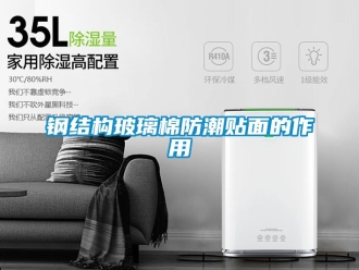 常見問題鋼結構玻璃棉防潮貼面的作用