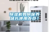 除濕機如何保養(yǎng)延長使用壽命？