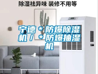 企業新聞寧德＊防爆除濕機／＊防爆抽濕機