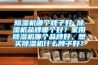 除濕機(jī)哪個牌子好 除濕機(jī)品牌哪個好？家用除濕機(jī)哪個品牌好，想買除濕機(jī)什么牌子好？