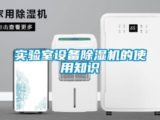 知識百科實驗室設備除濕機的使用知識