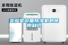 實驗室設備除濕機的使用知識