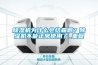 除濕機為什么會結霜啊？除濕機不能正常使用了_重復