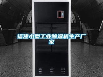 企業(yè)新聞福建小型工業(yè)除濕機生產(chǎn)廠家