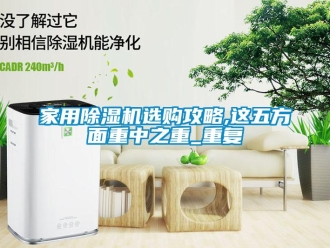 常見問題家用除濕機選購攻略,這五方面重中之重_重復
