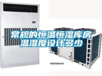 知識百科常規的恒溫恒濕庫房溫濕度設計多少