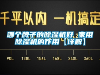 常見問(wèn)題哪個(gè)牌子的除濕機(jī)好 家用除濕機(jī)的作用【詳解】