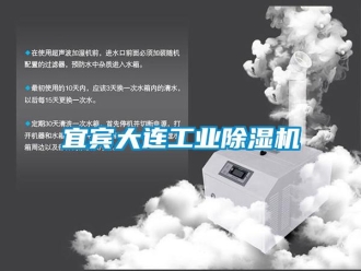 常見問題宜賓大連工業除濕機