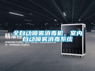 行業新聞全自動噴霧消毒機，室內自動噴霧消毒系統