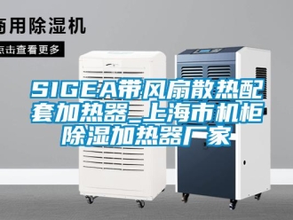 企業新聞SIGEA帶風扇散熱配套加熱器_上海市機柜除濕加熱器廠家