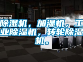 常見問題除濕機，加濕機，工業(yè)除濕機，轉(zhuǎn)輪除濕機。