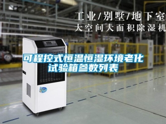 知識(shí)百科可程控式恒溫恒濕環(huán)境老化試驗(yàn)箱參數(shù)列表