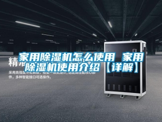 常見問題家用除濕機怎么使用 家用除濕機使用介紹【詳解】