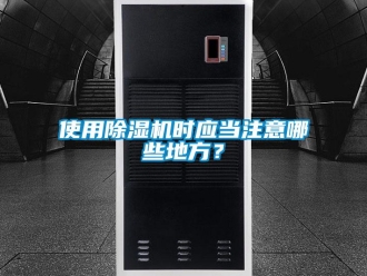 行業新聞使用除濕機時應當注意哪些地方？