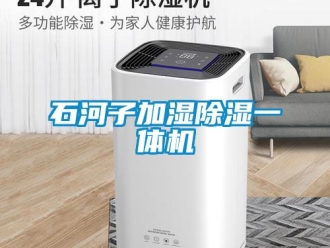 行業新聞石河子加濕除濕一體機