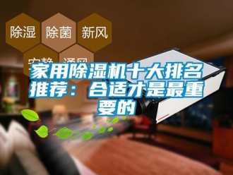 常見(jiàn)問(wèn)題家用除濕機(jī)十大排名推薦：合適才是最重要的