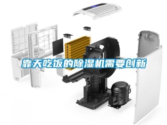 行業(yè)新聞靠天吃飯的除濕機(jī)需要?jiǎng)?chuàng)新