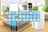 濕氣導致開關柜故障頻發，智能高壓開關柜加熱除濕機來解決