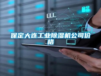常見(jiàn)問(wèn)題保定大連工業(yè)除濕機(jī)公司價(jià)格