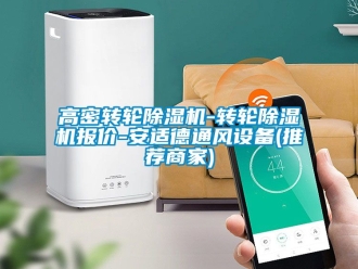 常見問題高密轉輪除濕機-轉輪除濕機報價-安適德通風設備(推薦商家)