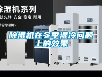 常見問題除濕機在冬季濕冷問題上的效果