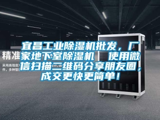 企業新聞宜昌工業除濕機批發，廠家地下室除濕機  使用微信掃描二維碼分享朋友圈，成交更快更簡單！