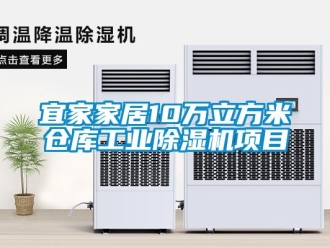 常見問題宜家家居10萬立方米倉庫工業除濕機項目