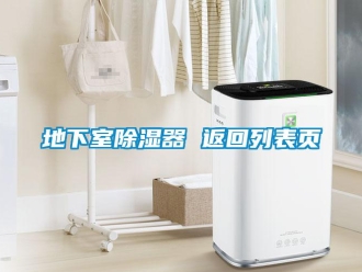 行業新聞地下室除濕器 返回列表頁